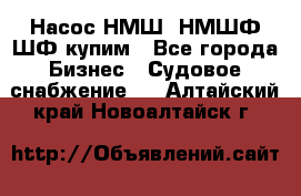 Насос НМШ, НМШФ,ШФ купим - Все города Бизнес » Судовое снабжение   . Алтайский край,Новоалтайск г.